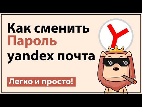 Смена пароля яндекс почта | Легко и просто