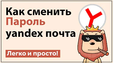 Как сменить пароль на Яндекс ID