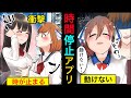 【漫画】もしも時間停止アプリを手に入れたらどうなるのか…。