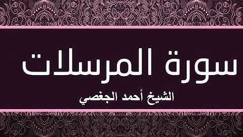 سورة المرسلات بصوت القارئ الشيخ أحمد الجغصي