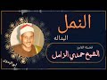 رائعة النمل من البداله للعملاق الشيخ حمدي الزامل رحمه الله 