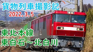 【貨物列車撮影記[9]】JR東日本　東北本線　東白石駅～北白川駅　2022.3.5　(FHD)