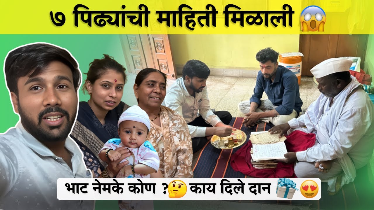 सात पिढ्यांची माहिती मिळाली 😱भाट नेमके कोण?🤔काय दिले दान 🎁😍।Familyvlog।Radhikavijaywarhade