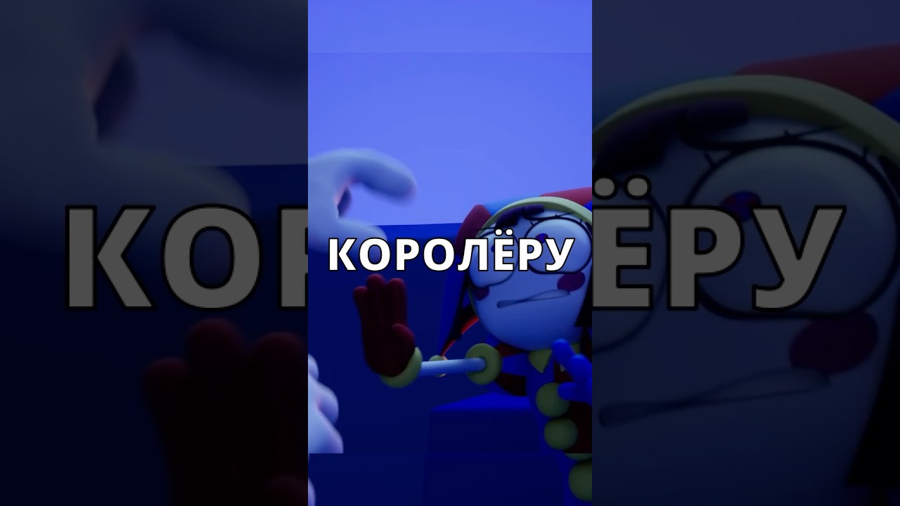 🫢Почему ПОМНИ Доверилась КОРОЛЁРУ в Цифровом Цирке? 