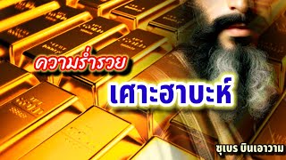 ความร่ำรวยของเศาะฮาบะห์ "ซุเบร บินเอาวาม"