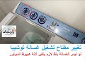 طريقة تغيير تايمر غساله توشيبا 7 كيلو L كيف تغير تايمر غسالة توشيبا بنفسك طريقة تغيير تايمر غساله توشيبا 7 كيلو L كيف تغير تايمر غسالة توشيبا بنفسك