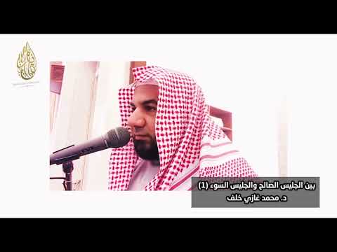 بين الجليس الصالح والجليس السوء 1