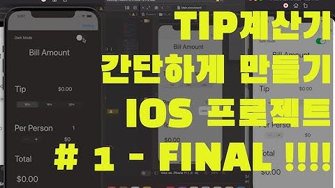 Swift IOS 프로젝트가 아직 하나도 없다구요..? 팁 계산기 만들기 프로젝트 #1-Final #swift #xcode #계산기 #project