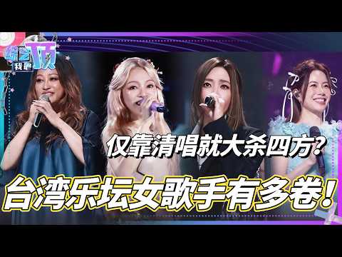 台湾女歌手有多卷？A-Lin唱功多年不减反增 张韶涵仅靠清唱就大杀四方！#音乐 #综艺 #music #alin