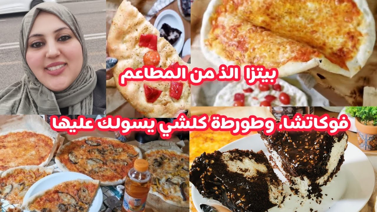 أسرار البيتزا تجيك احسن من ديال المطاعم فوكاتشا خفيفة قطن وطورطة بطريقة عجيبة كلشي غيسولك عليها
