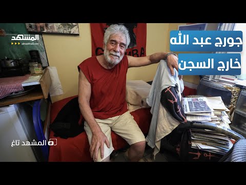 بالفيديو لحظة وصول جورج عبد الله إلى بيروت بعد 41 عاما من السجن المشهد تاغ