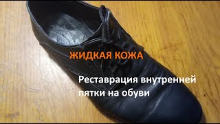 Ремонт обуви жедкой кожей  Реставрация внутренней пятки