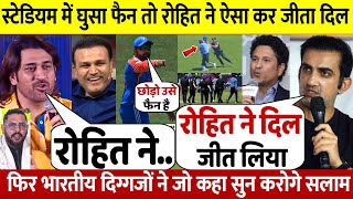 देखिए बीच मैदान मे घुसे Fan के लिए Rohit ने दिखाई महानता पर भारतीय दिग्गजो ने कहा ऐसा सुन करोगे सलाम