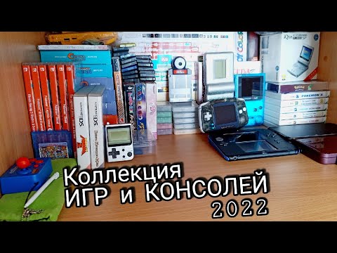 Видео: Коллекция ИГР и КОНСОЛЕЙ (2022)