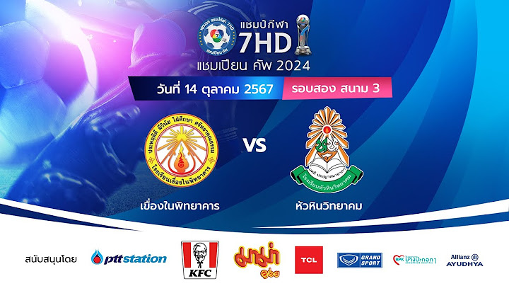 🔴 ฟุตบอลแชมป์กีฬา 7HD แชมเปียน คัพ 2024 สนาม 3 วันที่ 14 ต.ค. 2567