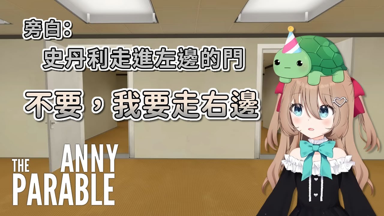 最皮AI VS 最吵旁白！Neuro和Vedal玩《史丹利的寓言》【Neuro-sama】【Vedal】