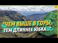 "Чем выше в горы, тем длиннее юбка должна быть" [English subtitles]