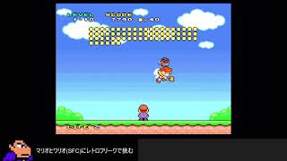 マリオとワリオ(SFC) #01 レトロフリークでやってみる