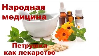 Петрушка как лекарство Петрушка как лекарство