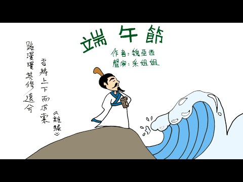 【畫畫說故事】端午節 | Dragon Boat Festival | 一個關於屈原的故事 - 粵語