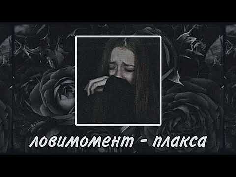 Ловимомент - Плакса (slowed and reverb)