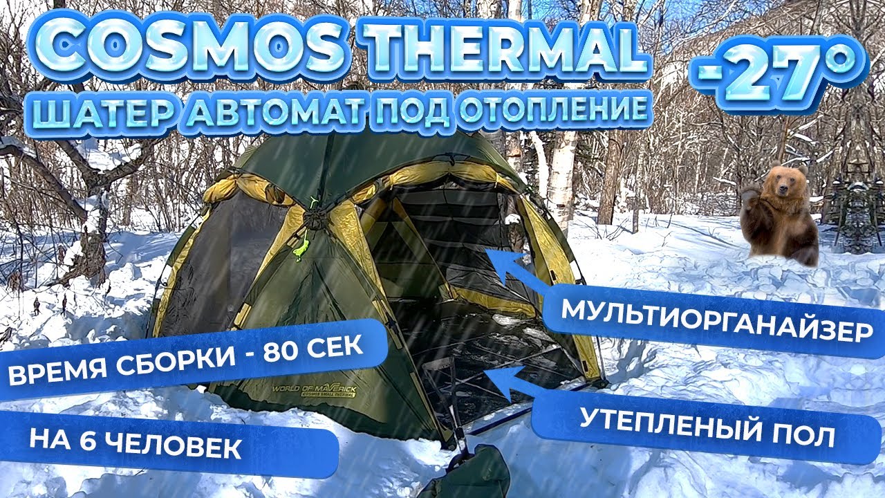 World of Maverick, шатёр Cosmos Thermal, Мультиорганайзер для шатра ...