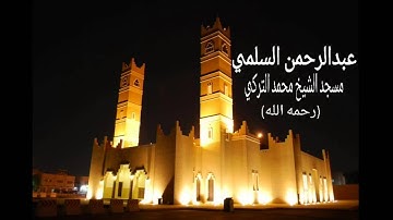 ماتيسرمن سورة الأعراف القارئ عبدالرحمن السلمي1435