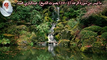 ما تيسر من سورة الرعد (2-30) "صدى" بصوت الشيخ/ عبدالباري محمد