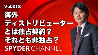 第218回 海外ディストリビューターとは独占契約？それとも非独占？