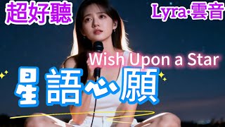 Lyra·雲音 老歌新唱 超好聽 | 《星語心願》 | 原唱:張柏芝 | 心痛得無法呼吸，找不到你留下的痕跡 | Beautiful | 