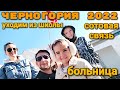 Черногория 2022 уходим из школы, больница, связь Часть 1