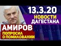 Новости Дагестана 13.3.20