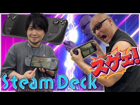 【Steam Deck】携帯機でPCゲームを遊べる時代が本格到来！ 期待の新ハード、スチームデックをわしらが本気レビュー！【ポータブルPCゲーミング】