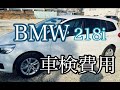 BMW正規ディーラーの初回車検費用を公開【2シリーズ・グランツアラー】