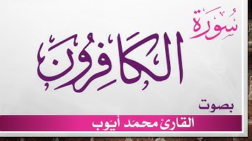 109 سورة الكافرون .. محمد أيوب .. القرآن هدى للمتقين