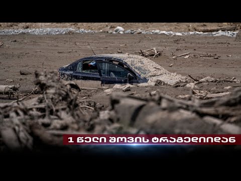 აჩრდილების ხეობად ქცეული სიცოცხლით სავსე კურორტი | 1 წელი შოვის ტრაგედიიდან