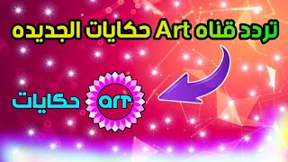 ظهور باقة Art حكايات على قمر نايل سات