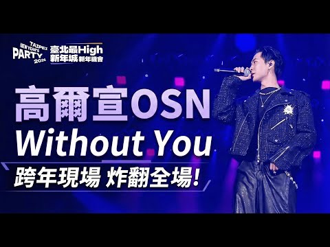 高爾宣 OSN Without You 臺北最High新年城 2026跨年晚會 20251231 