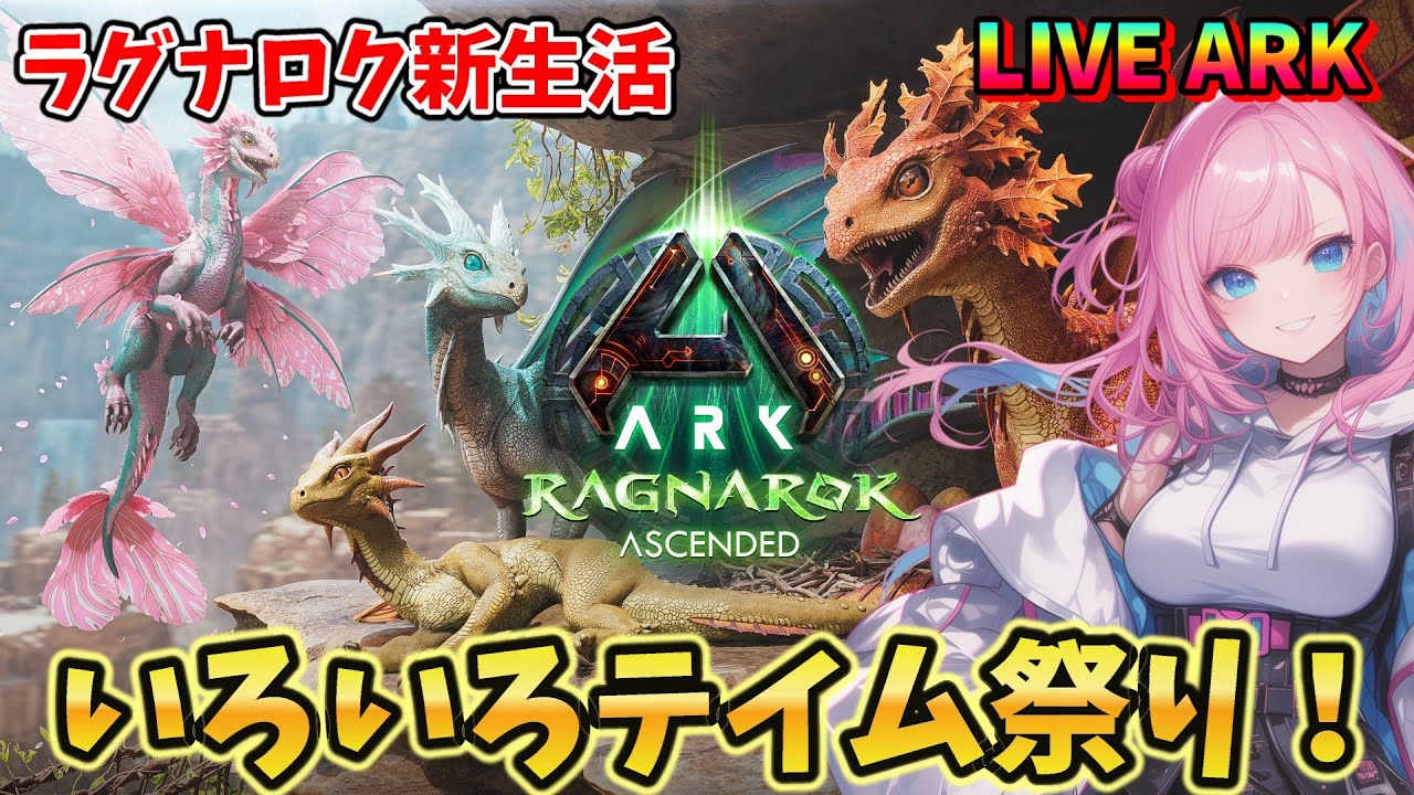 【ASA / RAGNAROK】#5 ラグナロクでゼロから新生活！モンボ作れたからいろんな子たちテイムするぞー！ LIVE配信【ARK ...