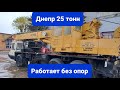 Автокран  КС-5473 Днепр. Обзор.