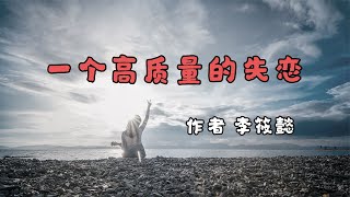 《一个高质量的失恋》作者李筱懿