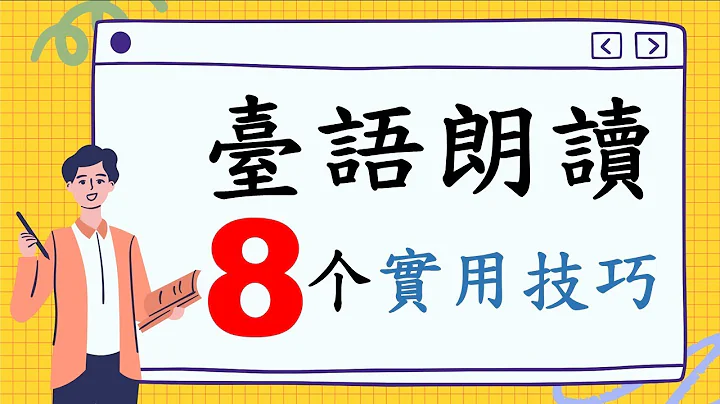 台语朗读８个实用技巧｜全国语文竞赛｜语调声情｜叠字叠词｜闽南语朗读｜2023 - 天天要闻