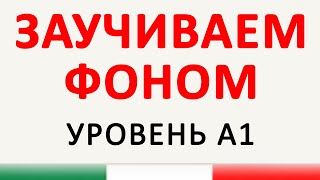 Итальянские глаголы, уровень А1 | 60 глаголов для первых шагов в итальянском | итальянский язык
