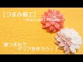 【つまみ細工】~Kanzashi Flower~菱つまみでダリアを作ろう!!