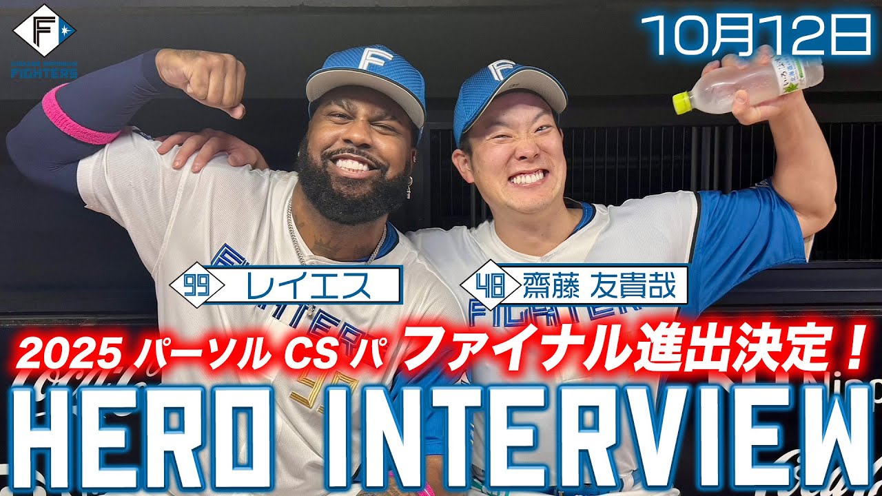 2025 パーソル CS パ ファーストステージ 第2戦【HERO INTERVIEW】10月12日ヒーローインタビュー #レイエス #齋藤友貴哉