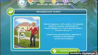 Квест враждебный захват  the sims friplay