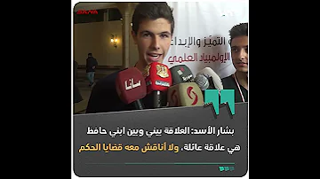 بشار الأسد العلاقة بيني وبين ابني حافظ هي علاقة عائلة ولا أناقش معه قضايا الحكم 