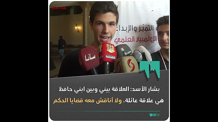 بشار الأسد: العلاقة بيني وبين ابني حافظ هي علاقة عائلة، ولا أناقش معه قضايا الحكم!