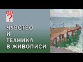 380 Чувство и техника в живописи