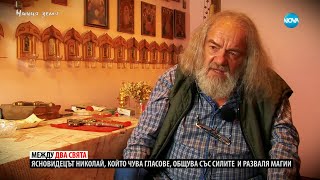 картинка: „Ничия земя“: Николай, който дава надежда (18.05.2024)